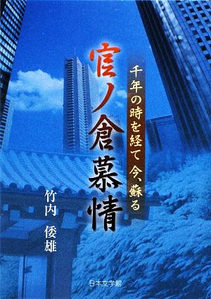 官ノ倉慕情 千年の時を経て今、蘇る