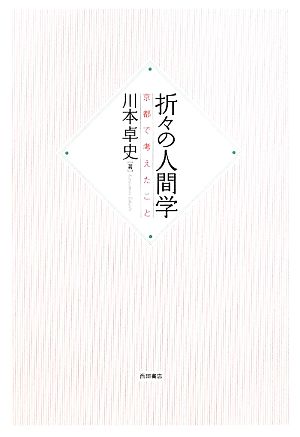 折々の人間学 京都で考えたこと