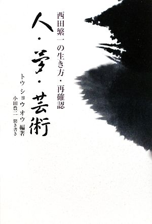 人・夢・芸術 西田繁一の生き方・再確認