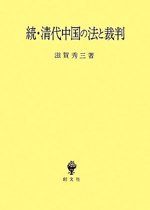 続・清代中国の法と裁判