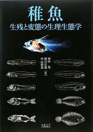 稚魚 生残と変態の生理生態学