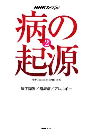 NHKスペシャル 病の起源(2) 読字障害/糖尿病/アレルギー