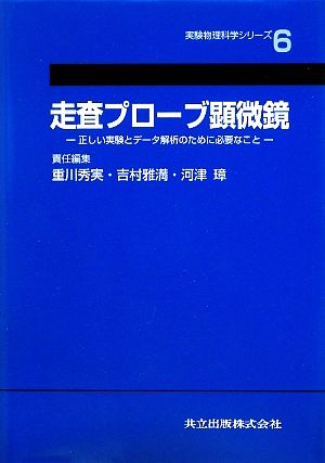 走査プローブ顕微鏡 正しい実験とデータ解析のために必要なこと 実験物理科学シリーズ6