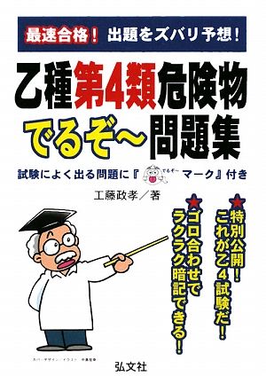 最速合格！乙種第4類危険物でるぞー問題集