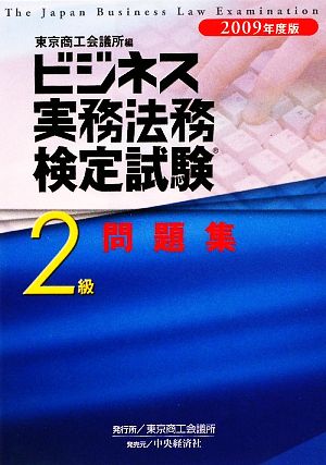 ビジネス実務法務検定試験 2級 問題集(2009年度版)