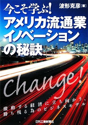 今こそ学ぶ！アメリカ流通業イノベーションの秘訣