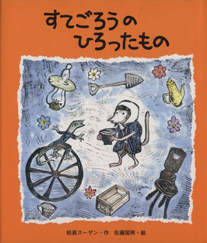 すてごろうのひろったもの