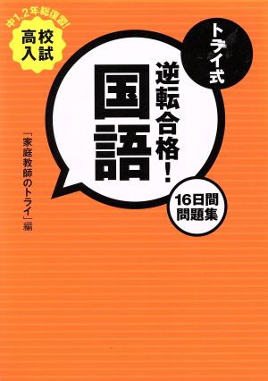 高校入試 トライ式 逆転合格！国語 16日間問題集