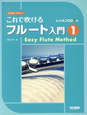 楽譜 これで吹けるフルート入門 1(1) なるほどやさしい