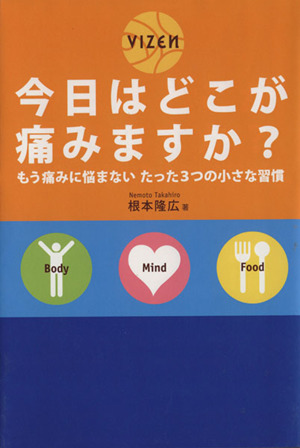 今日はどこが痛みますか？ もう痛みに悩まないたった3つの小さな習慣