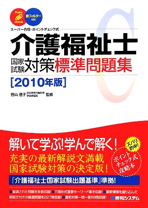 介護福祉士国家試験対策標準問題集(2010年版)