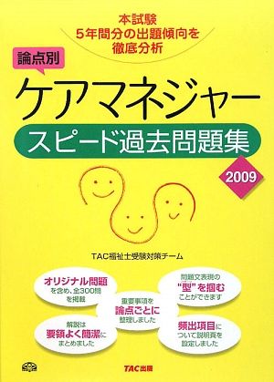 ケアマネジャー スピード過去問題集(2009)