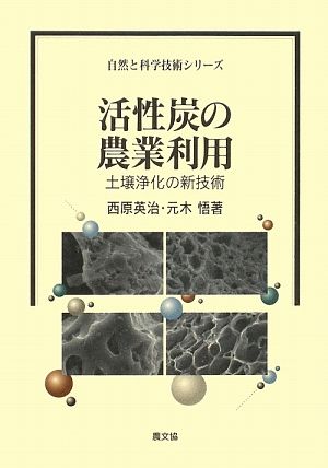 活性炭の農業利用 土壌浄化の新技術 自然と科学技術シリーズ