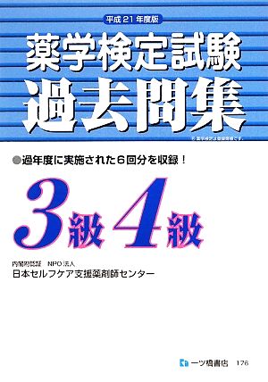 薬学検定試験過去問集 3級4級(平成21年度版)