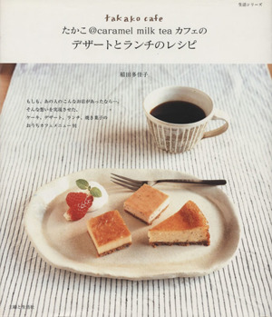 たかこ@caramel milk tea カフェのデザート
