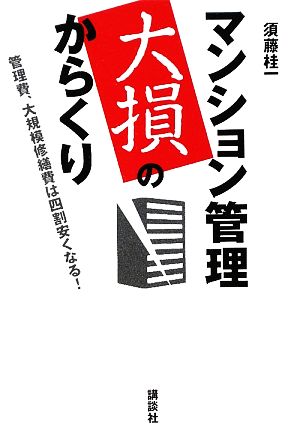 マンション管理 大損のからくり 管理費、大規模修繕費は四割安くなる！