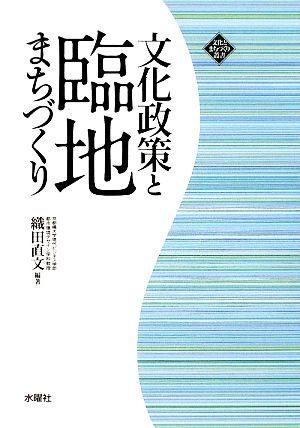 文化政策と臨地まちづくり 文化とまちづくり叢書