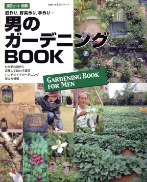 男のガーデニングBOOK