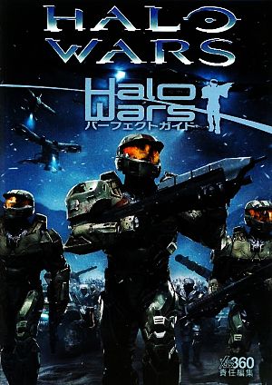 Halo Wars パーフェクトガイド