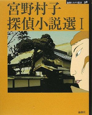 宮野村子探偵小説選(1) 論創ミステリ叢書38