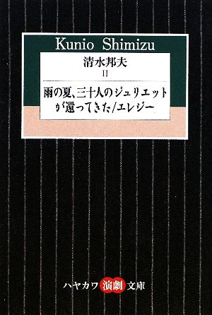 清水邦夫(Ⅱ) 雨の夏、三十人のジュリエットが還ってきた/エレジー ハヤカワ演劇文庫