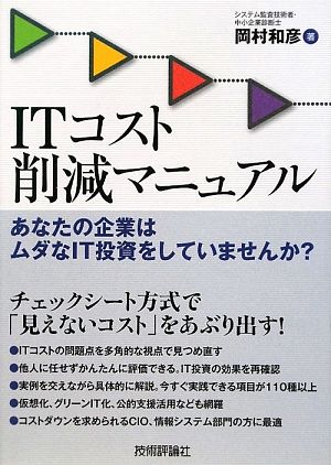 ITコスト削減マニュアル あなたの企業は無駄なIT投資をしていませんか？