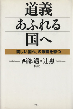 道義あふれる国へ