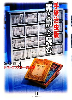 清水正・ドストエフスキー論全集(4) 手塚治虫版『罪と罰』を読む