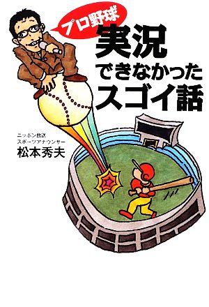 プロ野球 実況できなかったスゴイ話