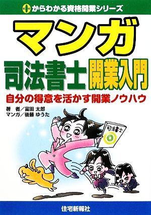 マンガ 司法書士開業入門 自分の得意を活かす開業ノウハウ 0からわかる資格開業シリーズ