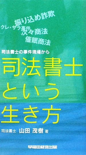 司法書士という生き方 司法書士の事件現場から