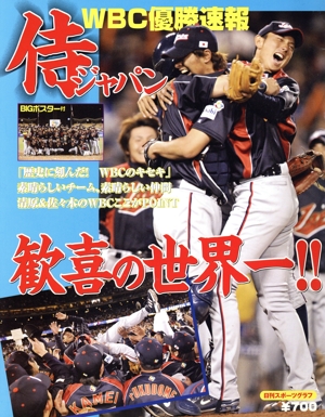 侍ジャパン 歓喜の世界一！ NIKKAN SPORTS GRAPH