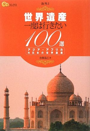 世界遺産 一度は行きたい100選 アジア・アフリカ 楽学ブックス 海外2