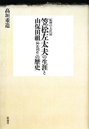 紀州の大庄屋 笠松左太夫の生涯と山保田組の歴史