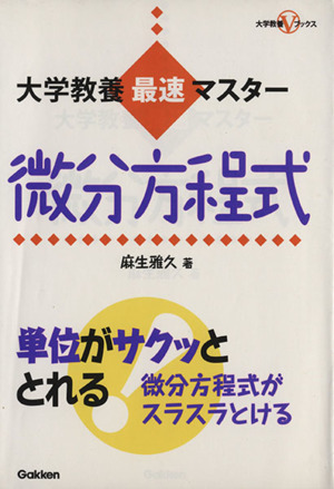 大学教養最速マスター 微分方程式