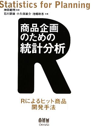 商品企画のための統計分析 Rによるヒット商品開発手法