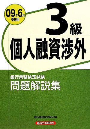 銀行業務検定試験 個人融資渉外3級 問題解説集(2009年6月受験用)