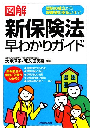 図解 新保険法早わかりガイド 契約の成立から保険金の支払いまで