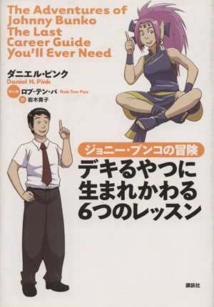 ジョニー・ブンコの冒険 デキるやつに生まれかわる6つのレッスン