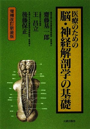 医療のための脳・神経解剖学の基礎