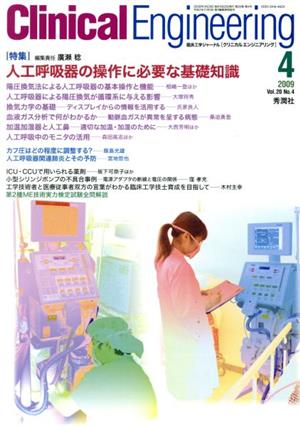 Clinical Engineering(Vol.20No.4 2009-4) 特集 人工呼吸器の操作に必要な基礎知識