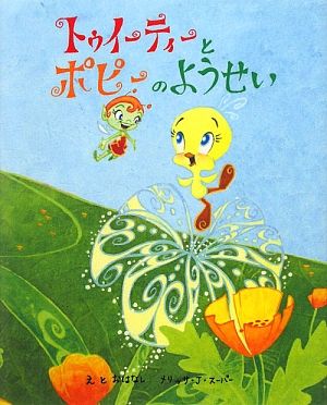 トゥイーティーとポピーのようせい トゥイーティーとふしぎなとりかごシリーズ