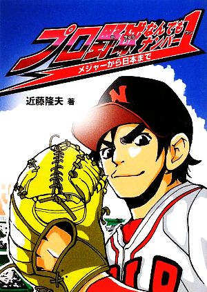 プロ野球なんでもナンバー1メジャーから日本まで