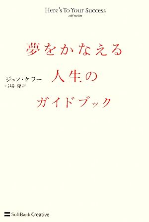 夢をかなえる人生のガイドブック