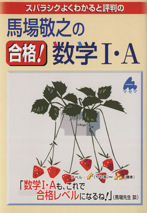 スバラシクよくわかると評判の 馬場敬之の合格！数学Ⅰ・A