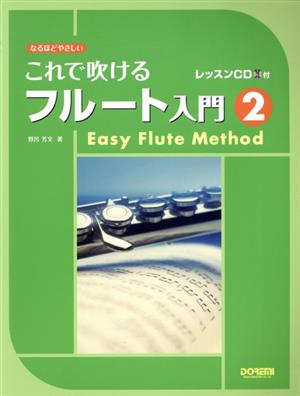 楽譜 これで吹けるフルート入門 2(2) なるほどやさしい