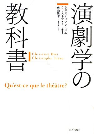 演劇学の教科書