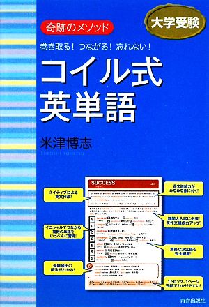 コイル式英単語奇跡のメソッド 巻き取る！つながる！忘れない！