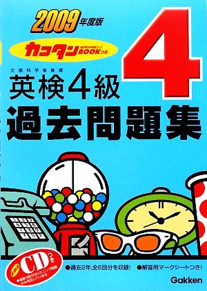 英検4級過去問題集(2009年度版) カコタンBOOKつき