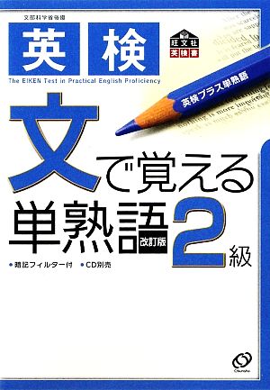 英検 文で覚える単熟語 2級 旺文社英検書